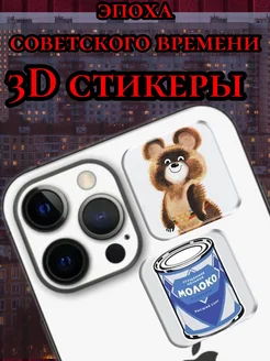 3D стикеры парные 3д наклейки на телефон СССР