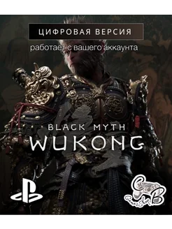 Black Myth: Wukong Standard Edition PS5 Playstation 279178302 купить за 4 308 ₽ в интернет-магазине Wildberries