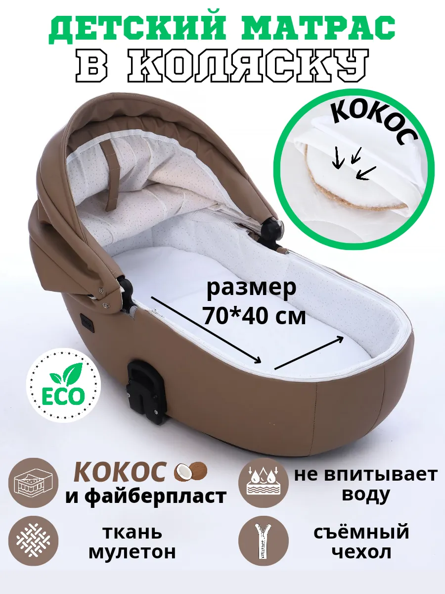 Матрас в коляску кокосовый непромокаемый 70х40