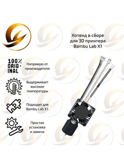 Хотенд для 3D-принтера Bambu Lab X1