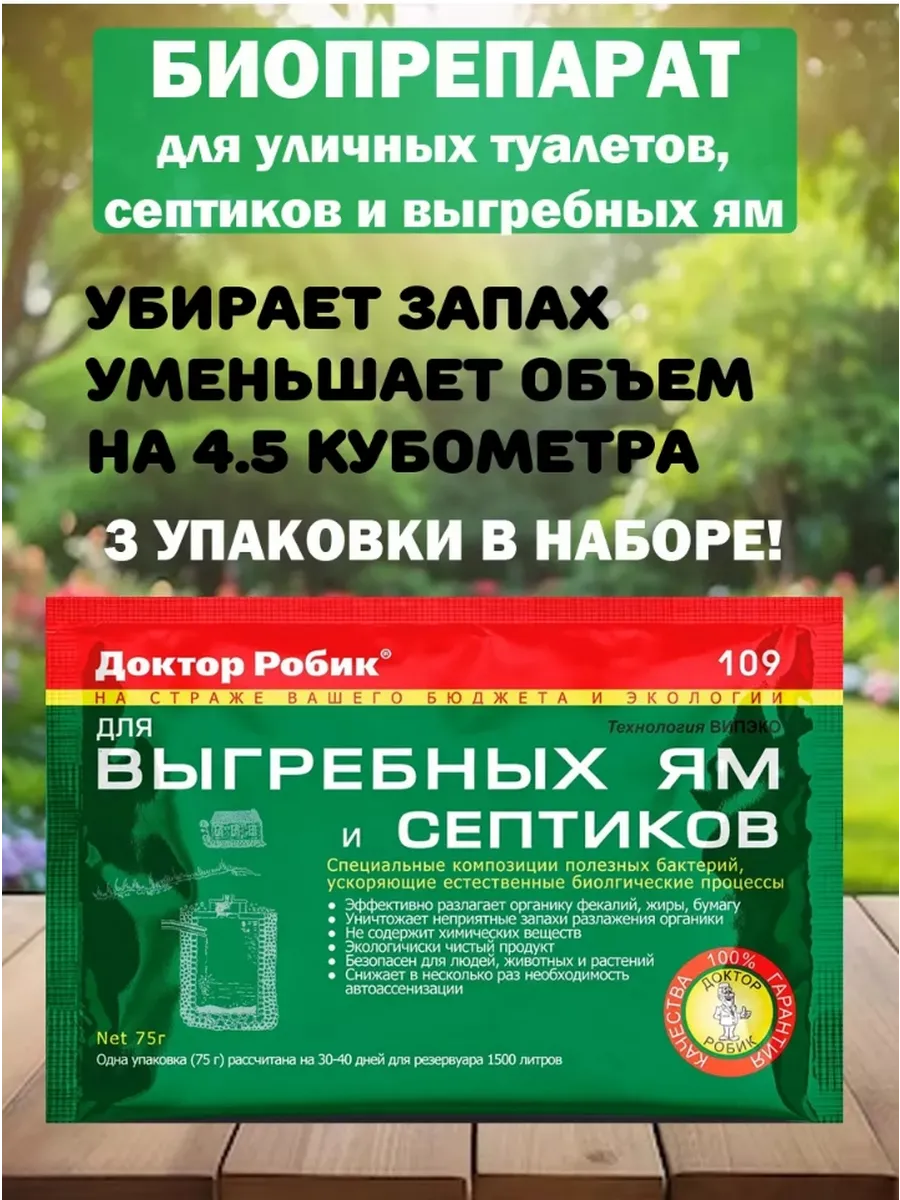 Доктор Робик для уличных туалетов, септиков и выгребных ям