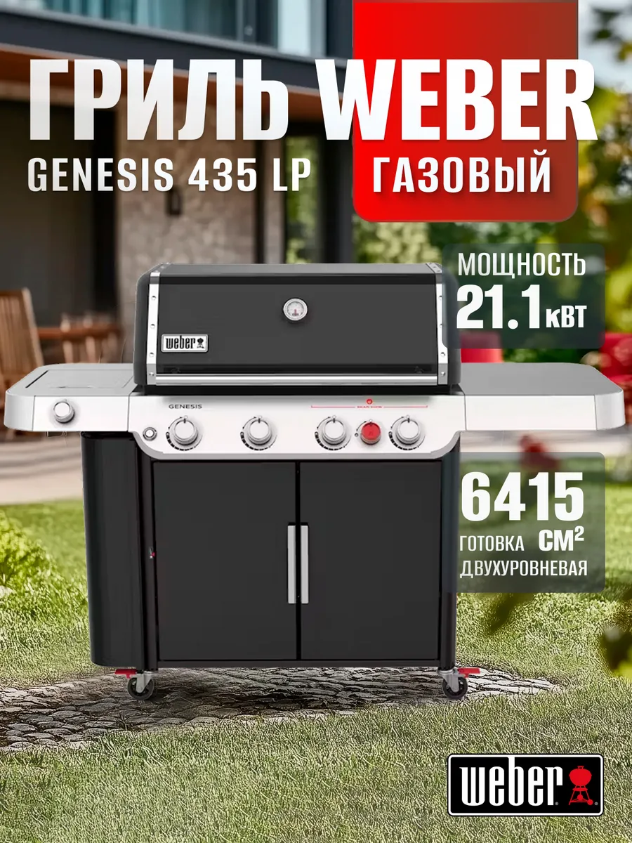Газовый гриль барбекю Genesis E-435 LP