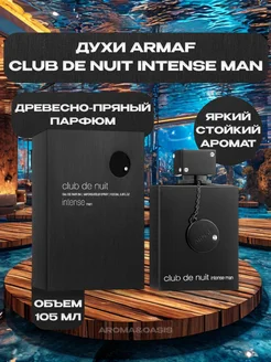 Духи Club de Nuit Intense Man 105мл