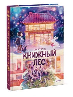 Книжный лес