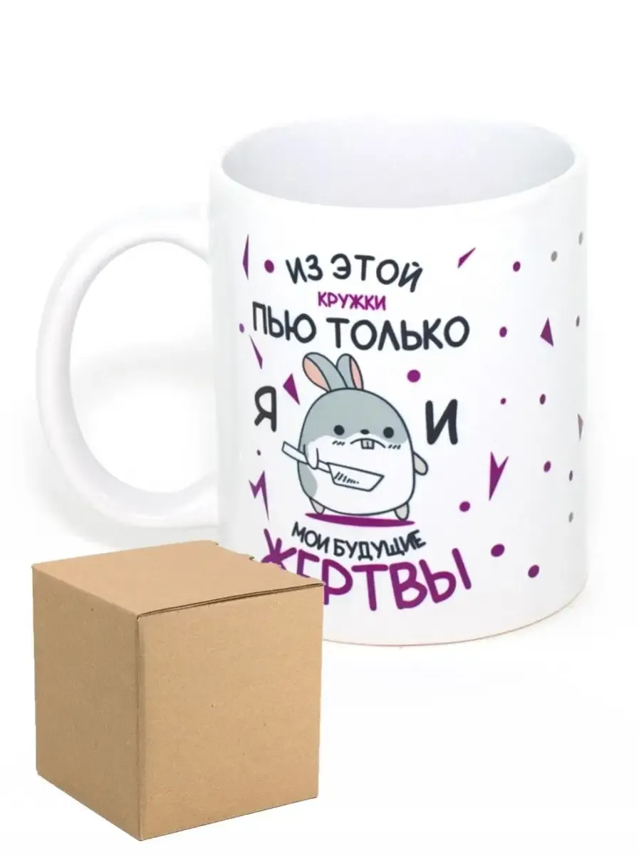 Кружка из этой кружки пью только я и мои будущие жертвы