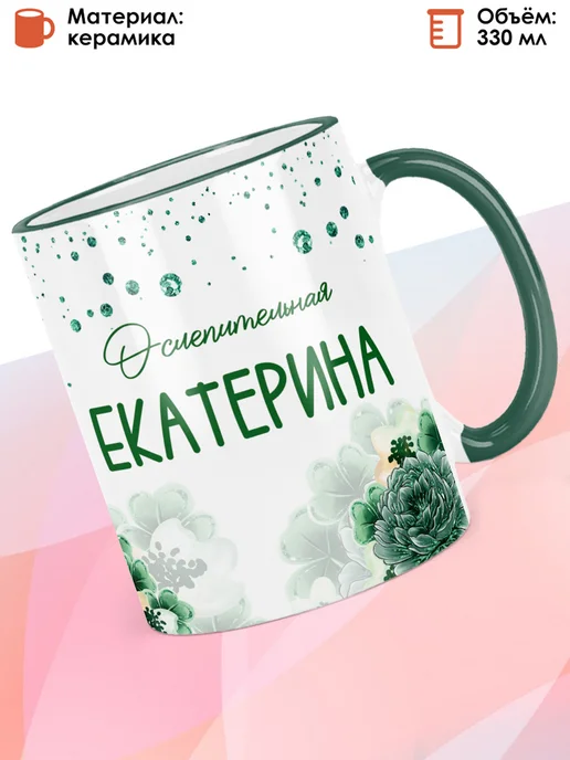 print LOOK Кружка с именем Екатерина, зеленый, фото 2