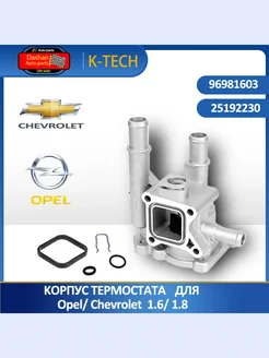 Корпус термостата алюминий Opel, Chevrolet 1.6 1.8