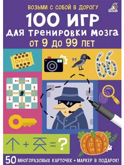 Асборн - карточки. 100 игр для тренировки мозга