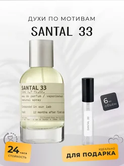 Духи стойкие по мотивам Santal 33 6 ml