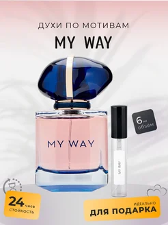 Духи стойкие по мотивам My Way 6 ml