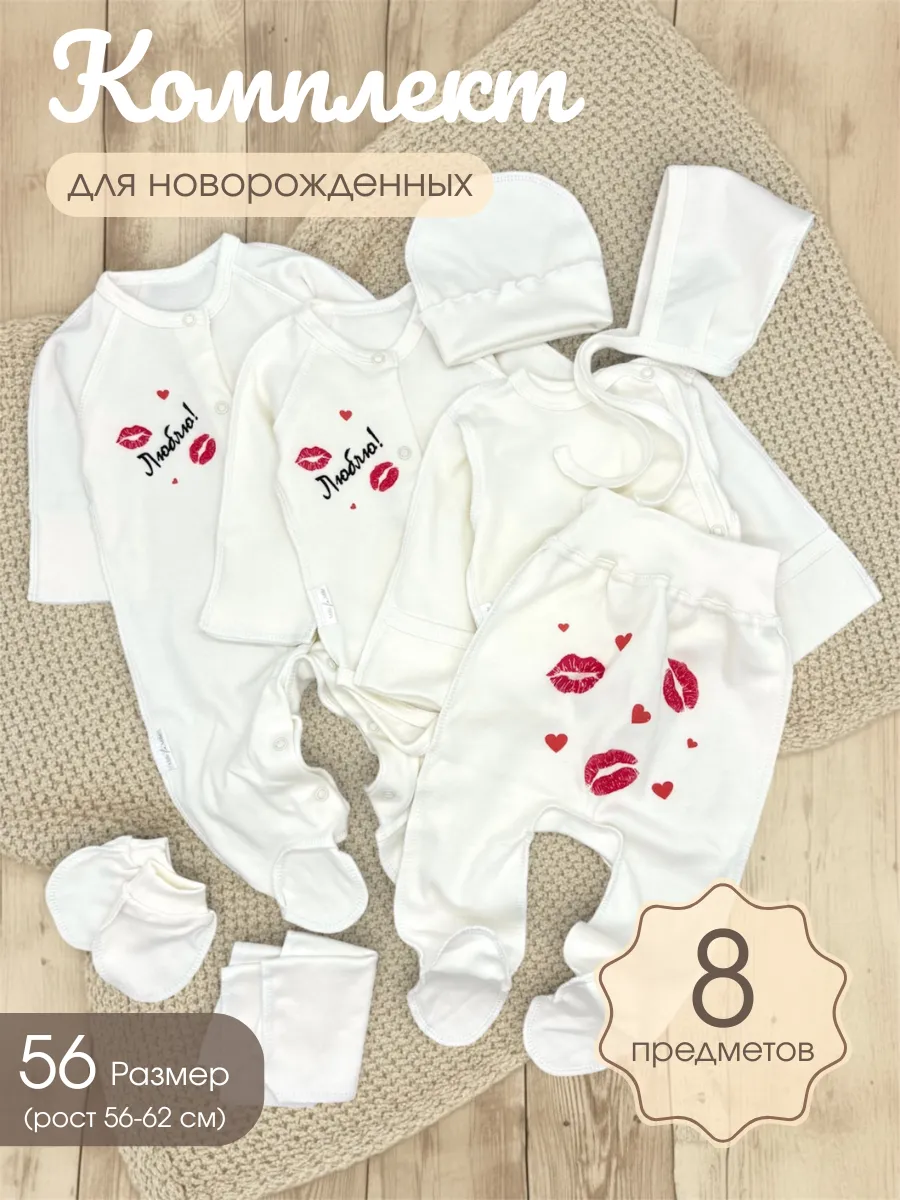 Комплект на выписку из 8 предметов