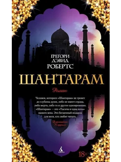 Шантарам… книга Робертс Грэм