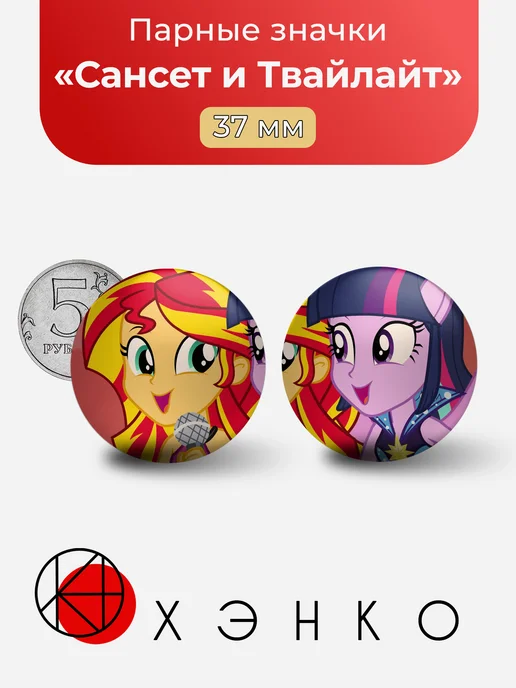 Сансет Шиммер и Твайлайт из My Little Pony
