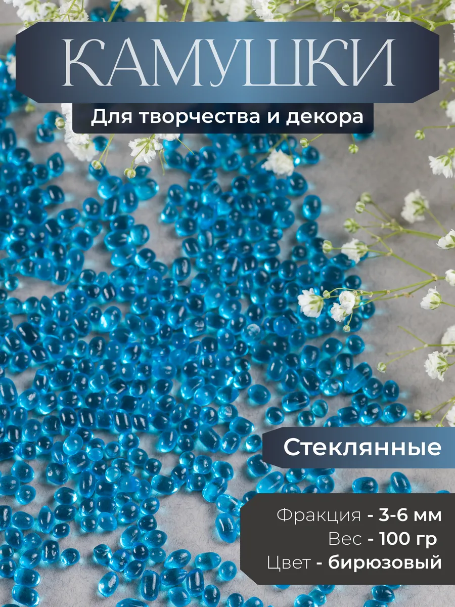 Стеклянные камушки для декора бирюзовые 5-8 мм 100 гр.