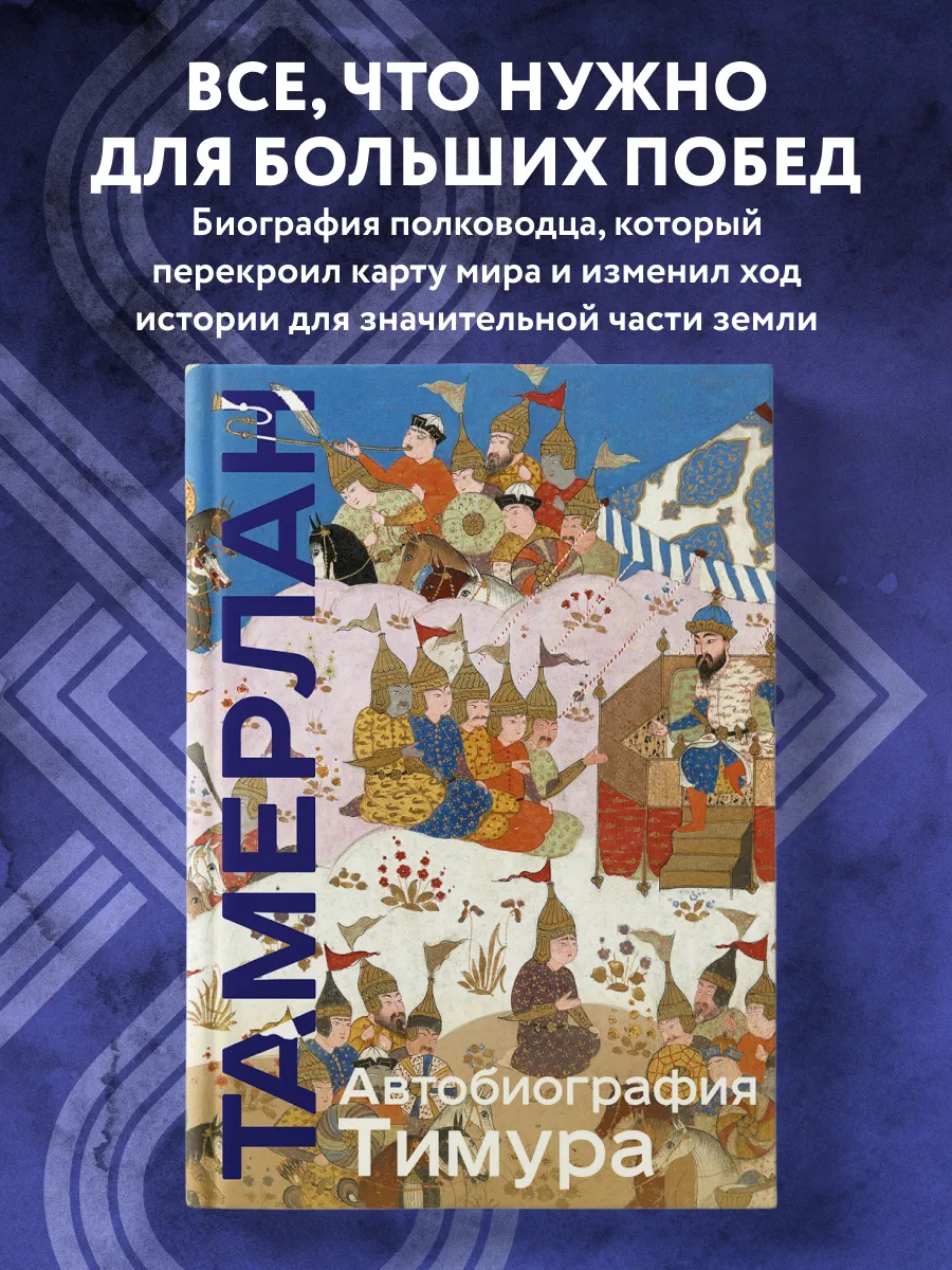Автобиография Тимура. Коллекционное издание (уникальная