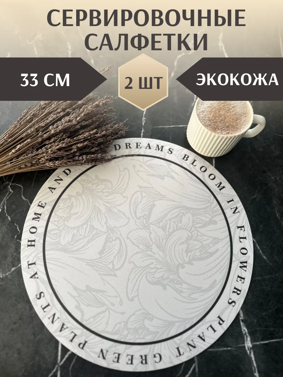 Плейсматы сервировочные салфетки на стол 2 шт