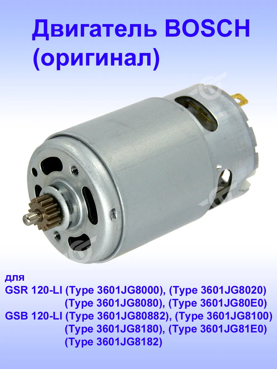 Двигатель (оригинал) к GSB 120-LI, 1.607.000.D7K