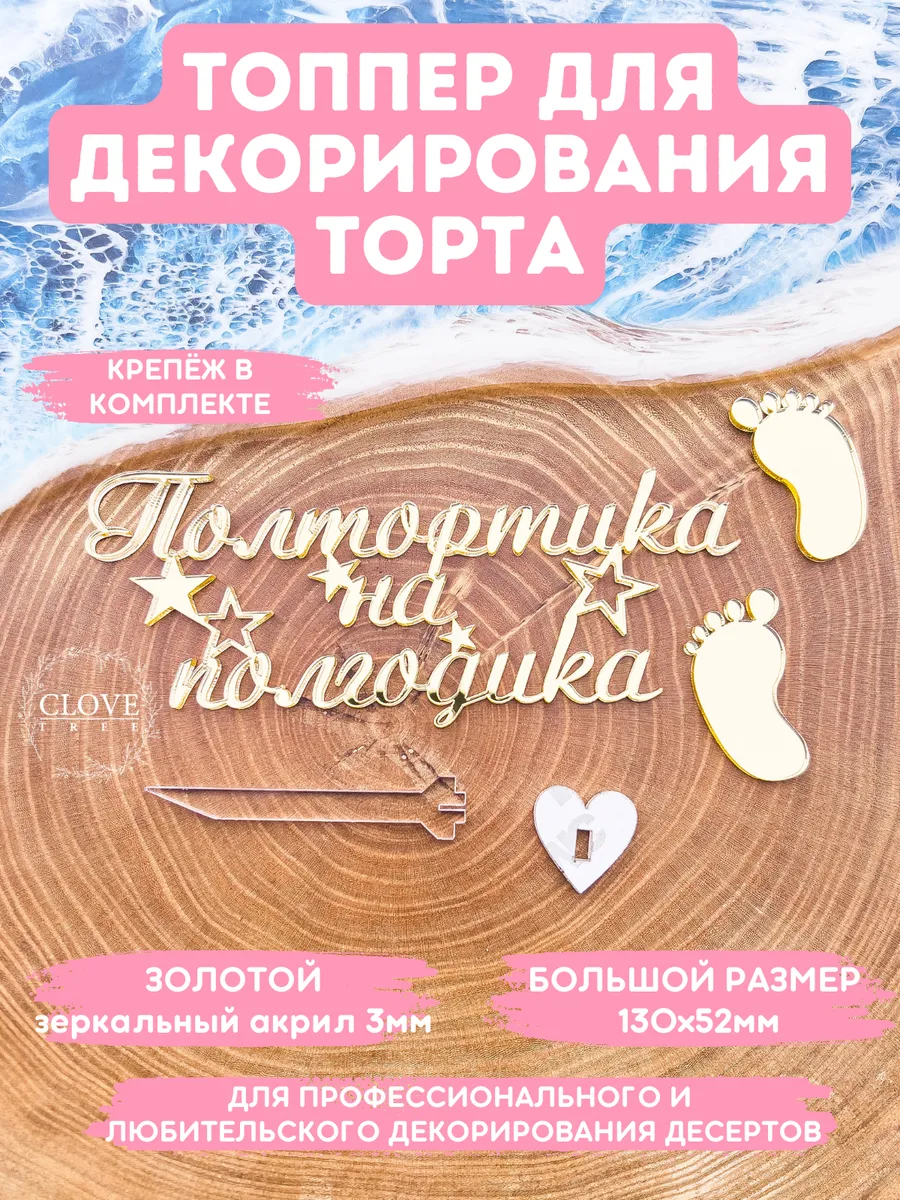 Топпер на торт полтортика...