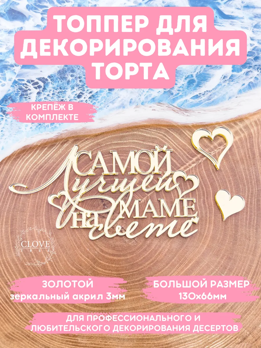 Топпер на торт лучшей маме...