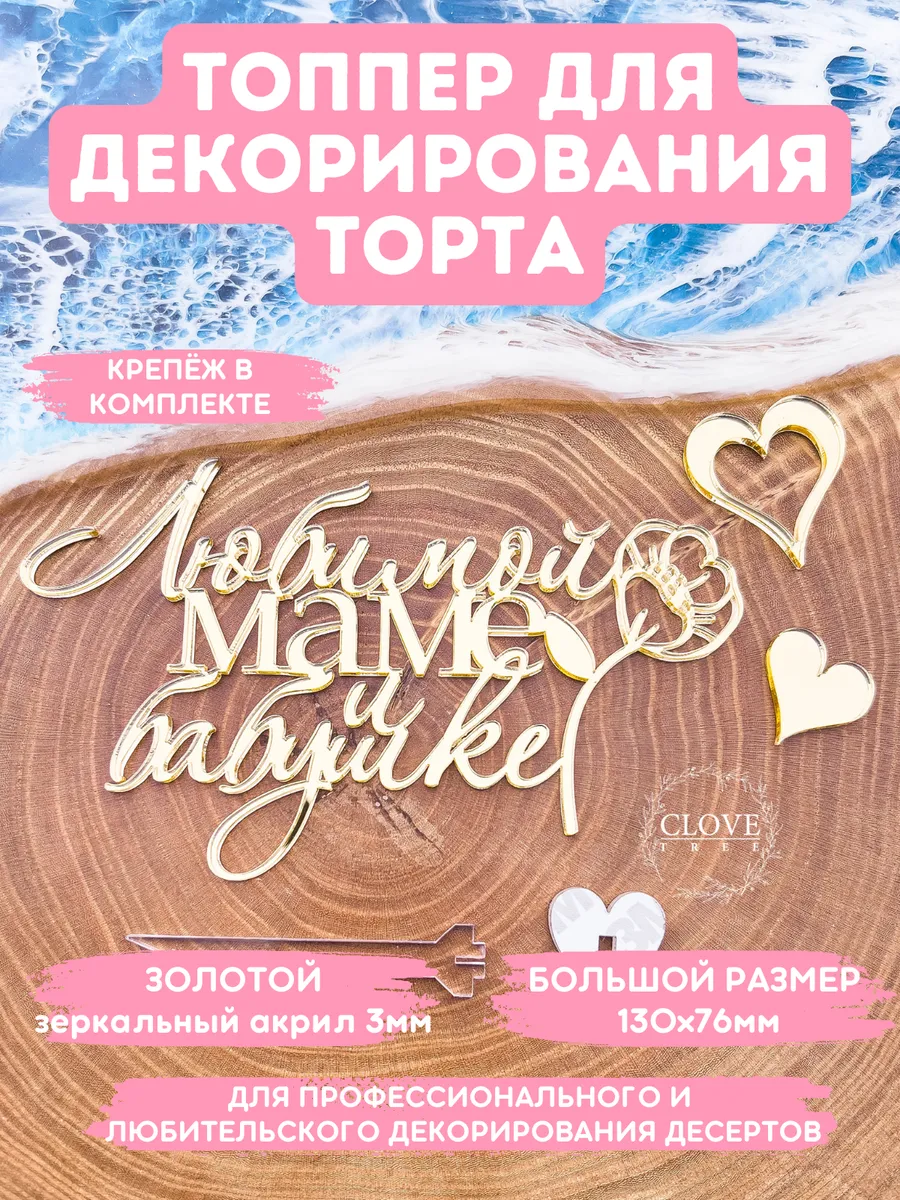 Топпер на торт любимой...