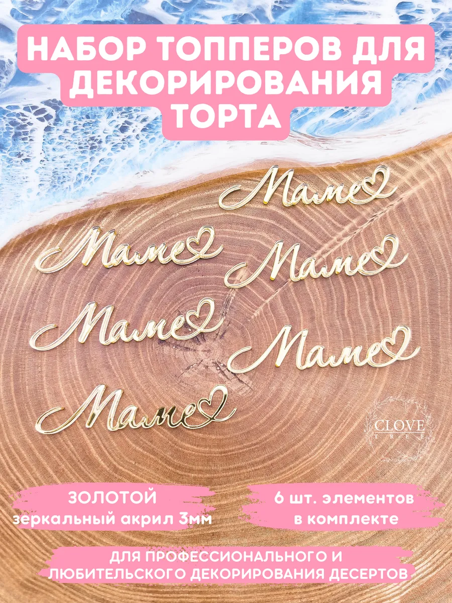 Топпер на торт маме набор