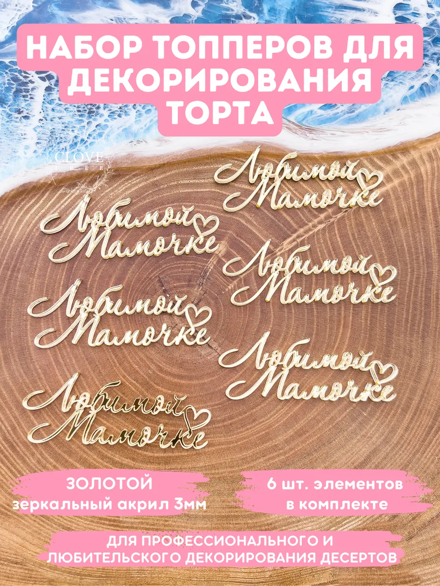 Топпер на торт любимой...