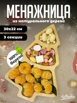 Менажница деревянная в форме Елочки КухМастер 279250554 купить за 419 ₽ в интернет-магазине Wildberries