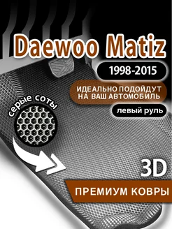 Коврики эва Daewoo Matiz (1998-2015) левый руль