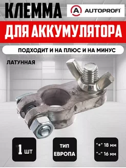 клемма на аккумулятор латунь 1шт "AUTOPROFI" NewLife 279251566 купить за 288 ₽ в интернет-магазине Wildberries