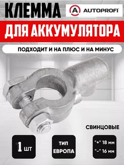 клемма на аккумулятор свинцовая 1 шт "AUTOPROFI" NewLife 279251567 купить за 348 ₽ в интернет-магазине Wildberries