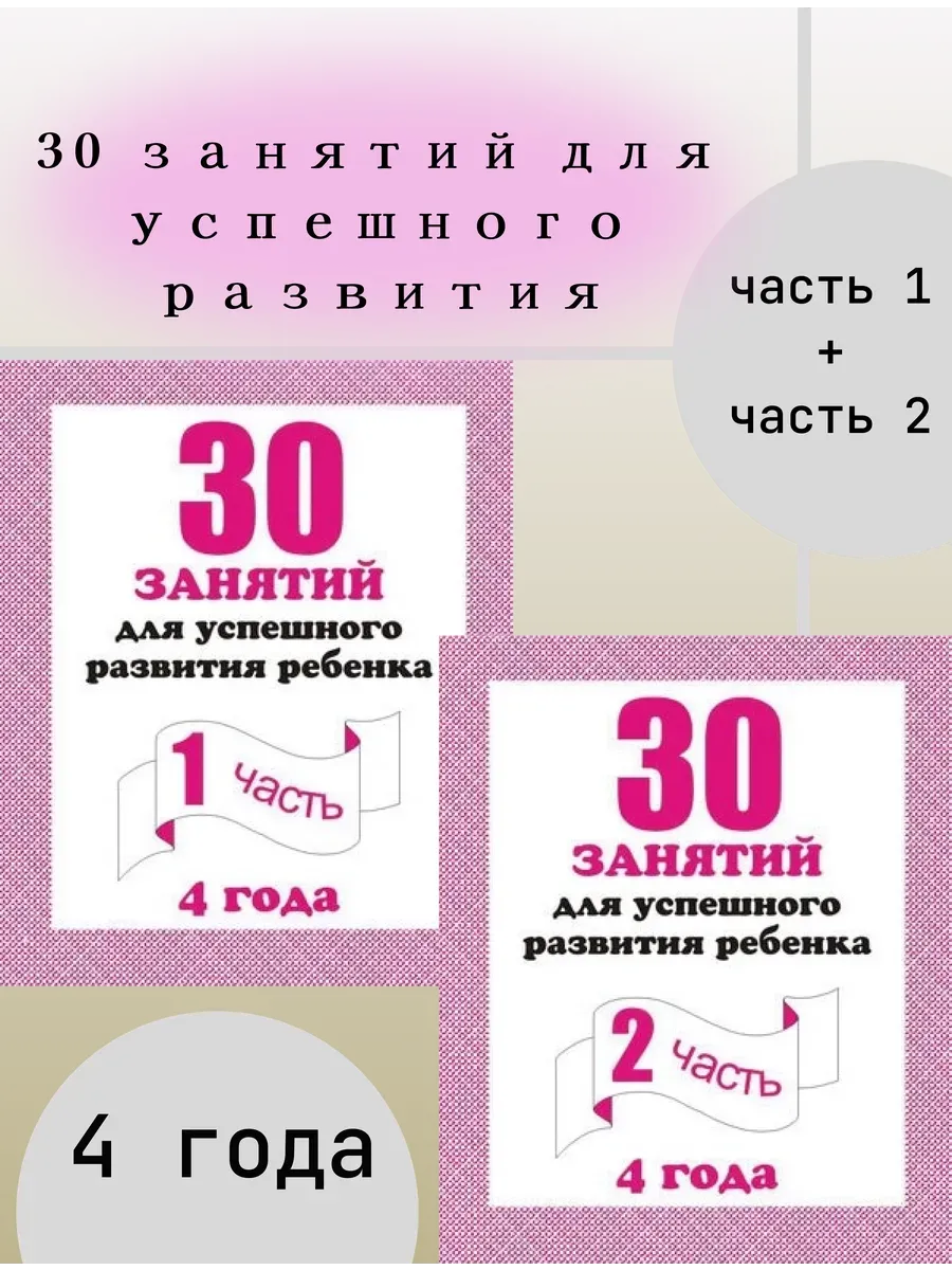 30 занятий для успешного развития ребенка. 4 года