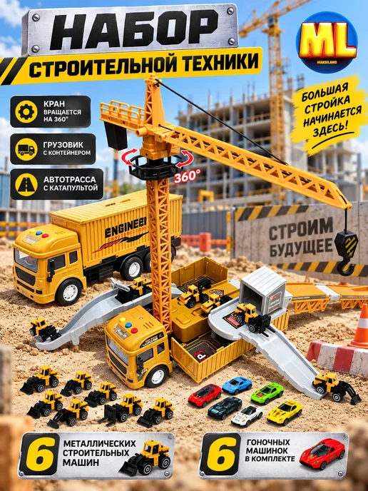 Строительный автовоз с башенным краном и трассой, вариант