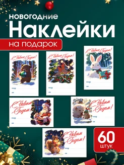 Наклейки новогодние для подарков Kez Store 279257112 купить за 180 ₽ в интернет-магазине Wildberries