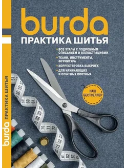 Burda Практика шитья