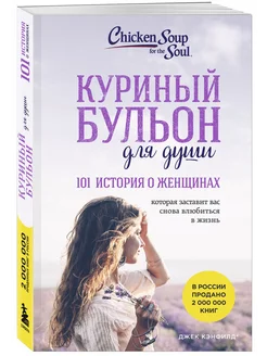 Куриный бульон для души. 101 история о женщинах (лучшая