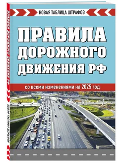 Правила дорожного движения РФ. Новая таблица штрафов 2025