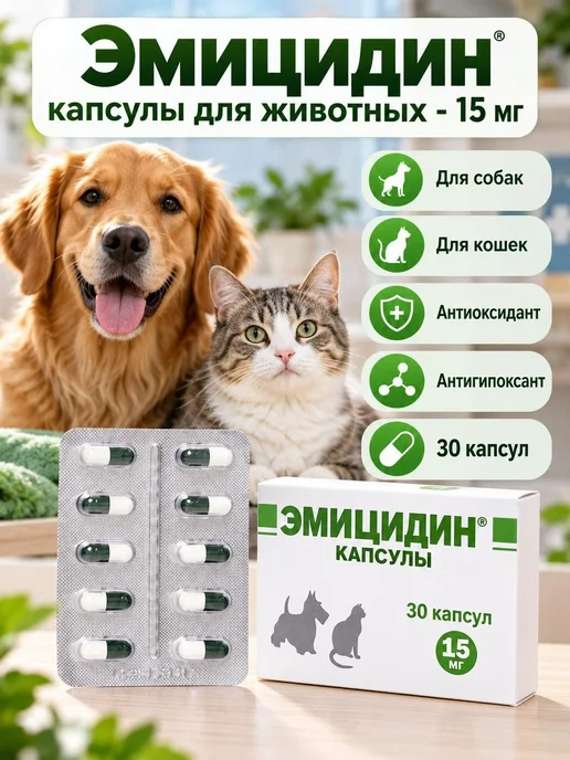 АВЗ ЭМИЦИДИН 15 мг, 30 капс, 15