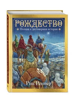 Рождество. Полная и достоверная история (с ил.)