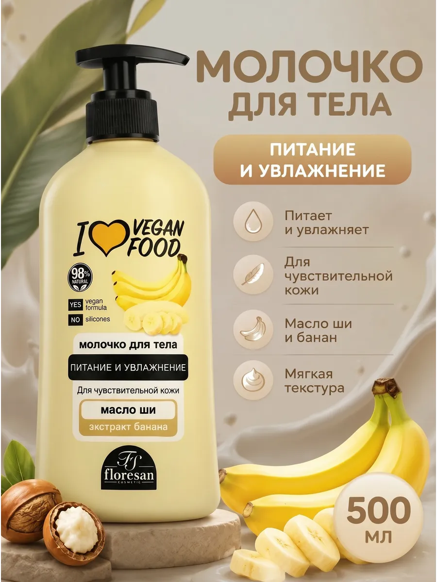 Молочко для тела питательное Банан