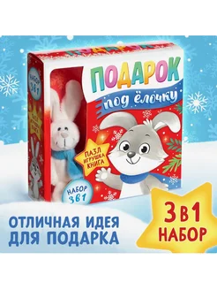 Новогодний подарок детский "Зайка" книга пазл игрушка