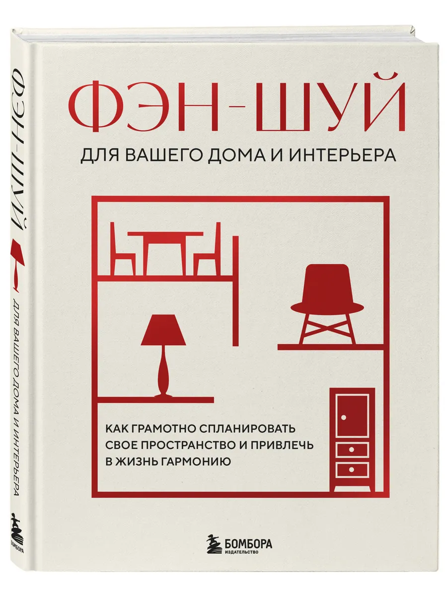 Фэн-шуй для вашего дома и интерьера. Как грамотно