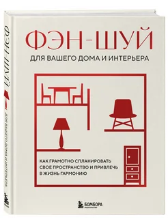 Фэн-шуй для вашего дома и интерьера. Как грамотно