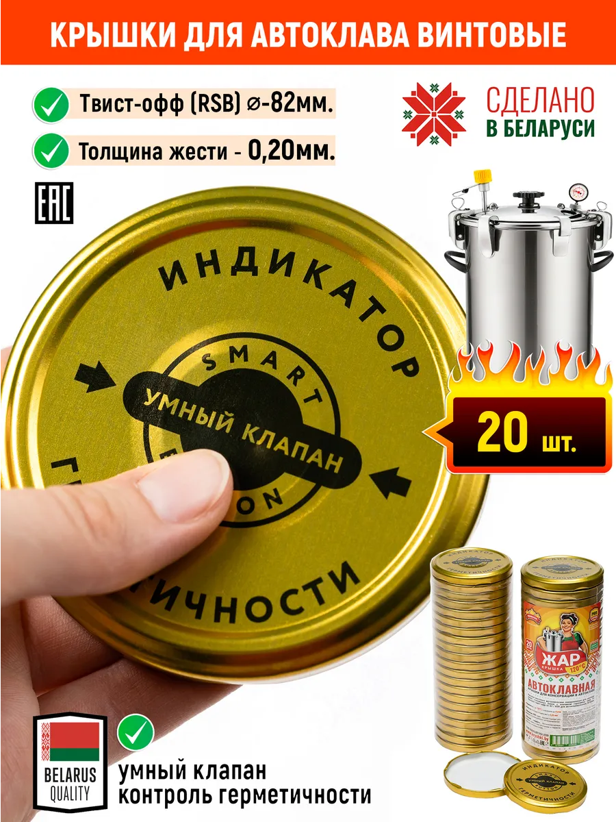 Крышки для автоклава винтовые Белорусские 120С Умный Клапан
