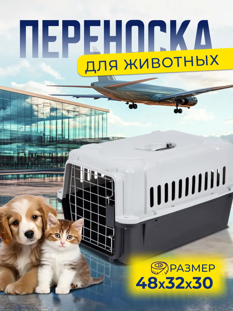 Переноска пластиковая для кошек и собак с решеткой