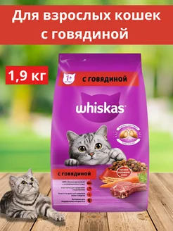 Сухой корм для кошек говядина 1,9 кг