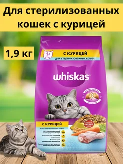 Сухой корм для стерилизованных кошек, курица, 1.9 кг