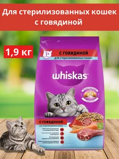 Сухой корм для стерилизованных кошек, говядина 1.9кг