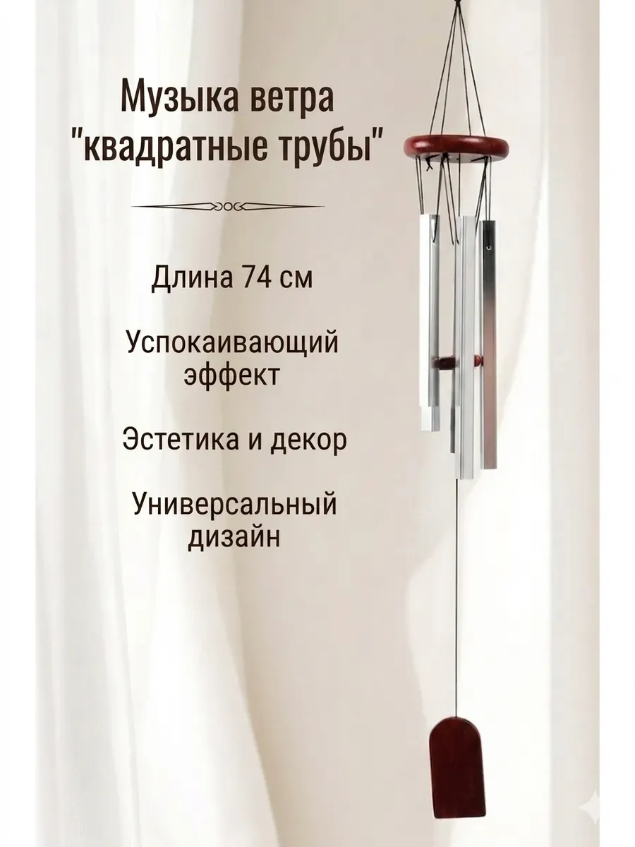 Музыка ветра Квадратные трубы