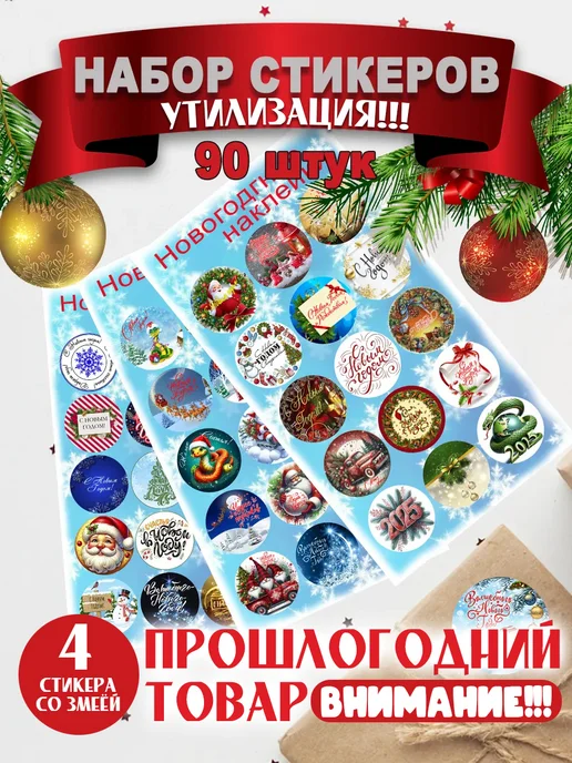 Распродажа наклейки для упаковки подарков Новогодние 90шт