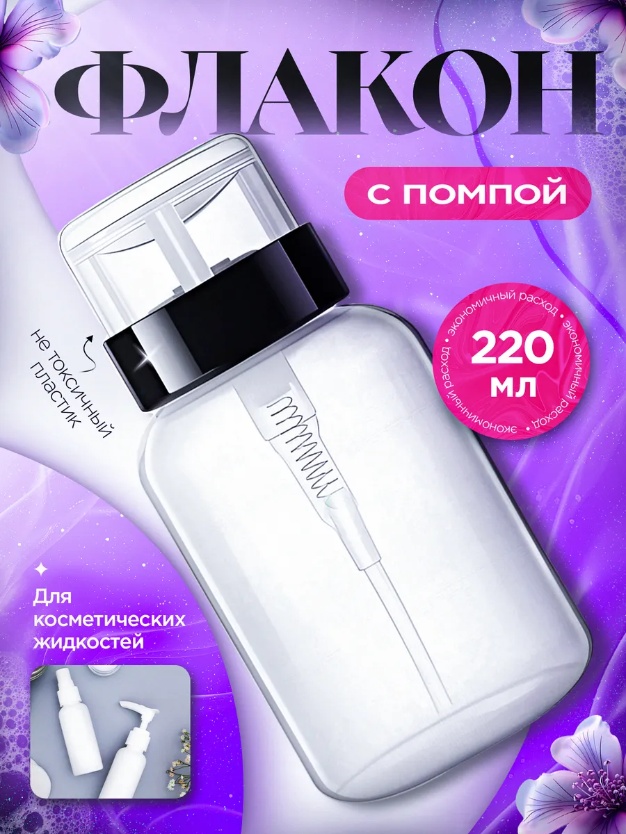 Помпа для маникюра